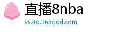 直播8nba